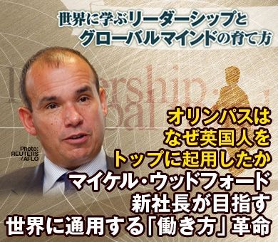 オリンパスはなぜ英国人をトップに起用したかマイケル・ウッドフォード新社長が目指す世界に通用する「働き方」革命