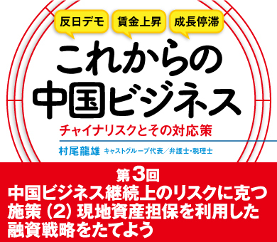 中国ビジネス継続上のリスクに克つ施策（2）現地資産担保を利用した融資戦略をたてよう