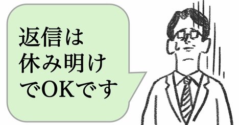「休日にメールを送る人」がヤバすぎる理由とは？