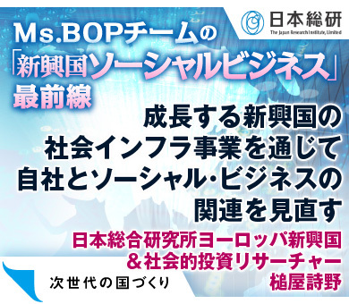 成長する新興国の社会インフラ事業を通じて自社とソーシャル・ビジネスの関連を見直す