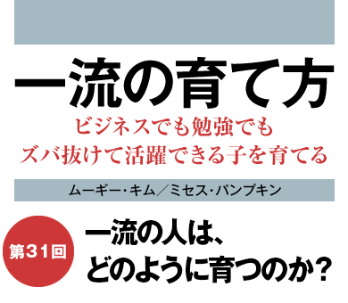 一流の人は、どのように育つのか？