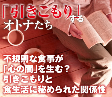 不規則な食事が「心の闇」を生む？引きこもりと食生活に秘められた関係性