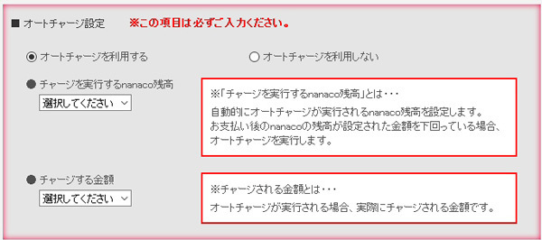 「チャージを実行するnanaco残高」と「チャージする金額」のそれぞれを設定