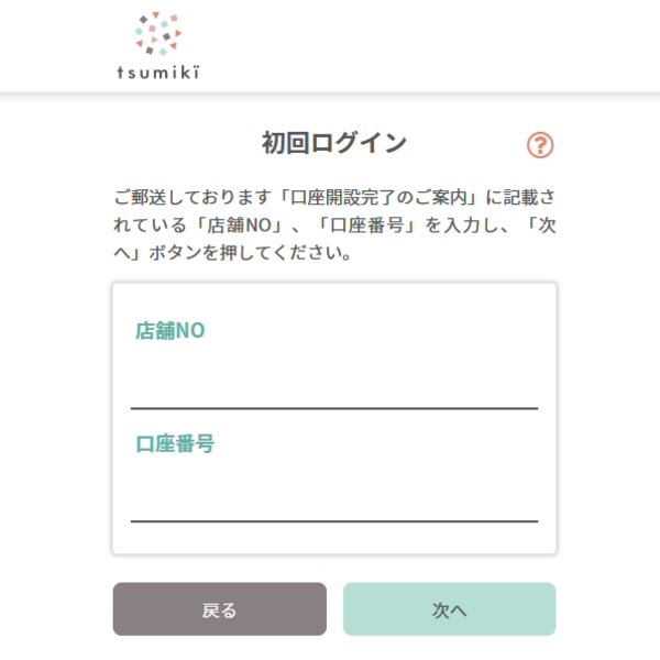 tsumiki証券のログイン画面
