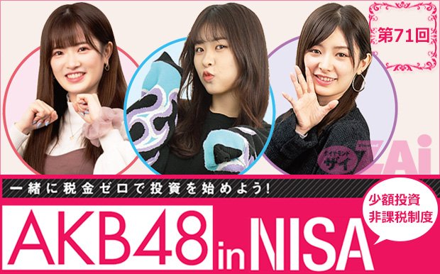 AKB48inNISA