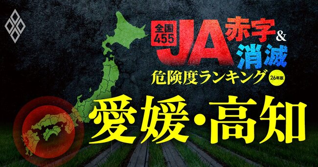 全国455JA“赤字&消滅”危険度ランキング【26年版】 金利上昇とコメ暴落で大淘汰!?#愛媛・高知