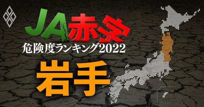 JA赤字危険度ランキング2022＃岩手