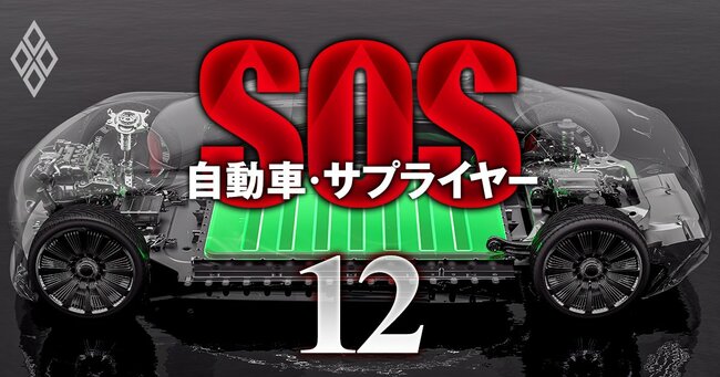 自動車・サプライヤー SOS＃12