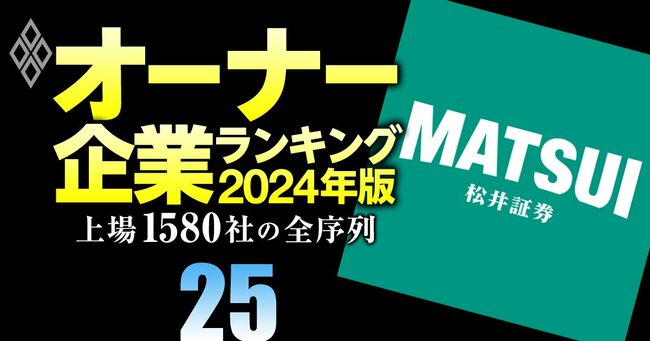 オーナー企業ランキング2024年版 上場1580社の全序列＃25