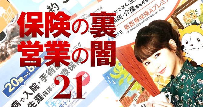保険の裏 営業の闇#21