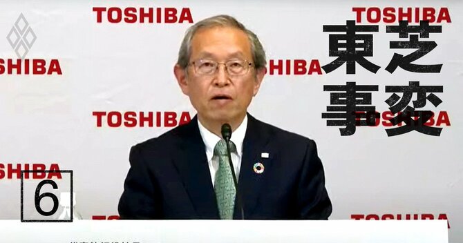 東芝事変#6