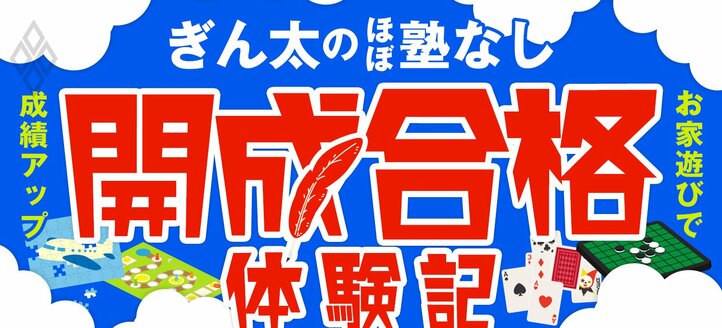 ぎん太のほぼ塾なし 開成合格体験記