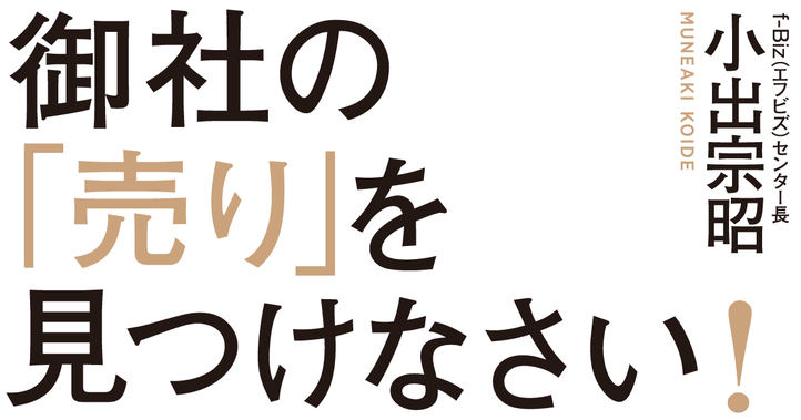 御社の「売り」を見つけなさい！