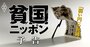 “弱い円”が日本を「貧国」に突き落とす！最弱通貨の呪縛が招く先進国陥落危機