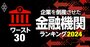 初公開！企業を倒産させた金融機関ランキング【ワースト30】福岡銀9位、みずほ3位、1位は？