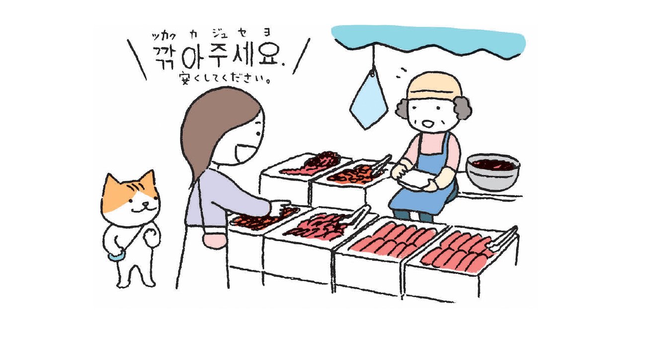 韓国語で「安くしてください」って何て言う?【すぐに使える韓国語】