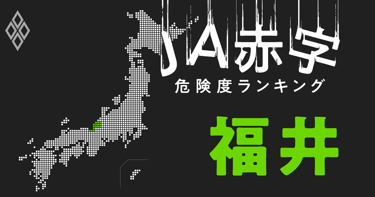 【福井】JA赤字危険度ランキング、合併前に「特損計上」農協が続出