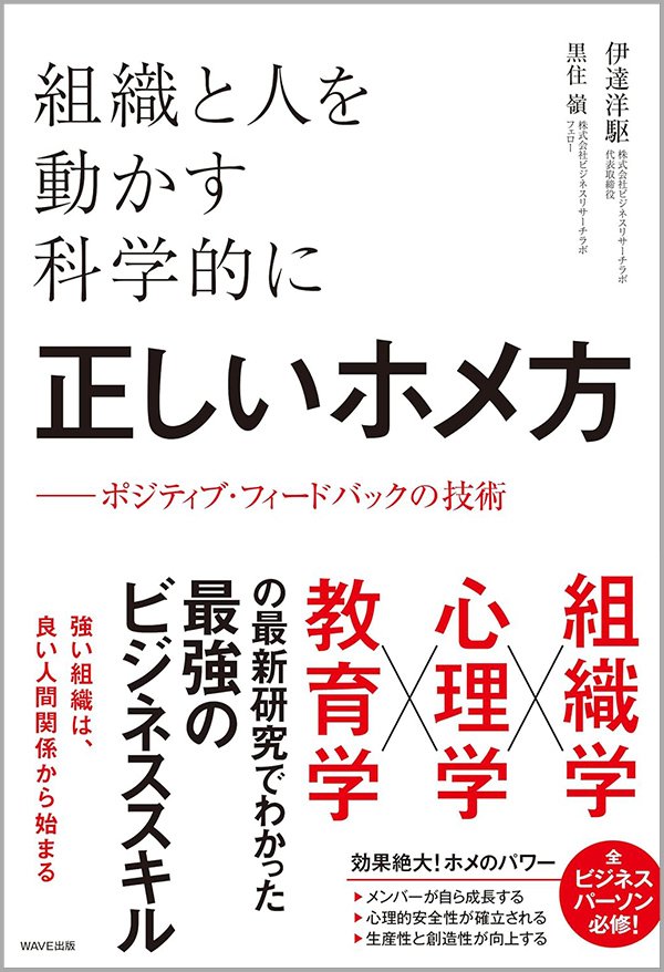 『組織と人を動かす科学的に正しいホメ方 ポジティブ・フィードバックの技術』書影