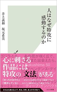 『人はなぜ特攻に感動するのか』書影