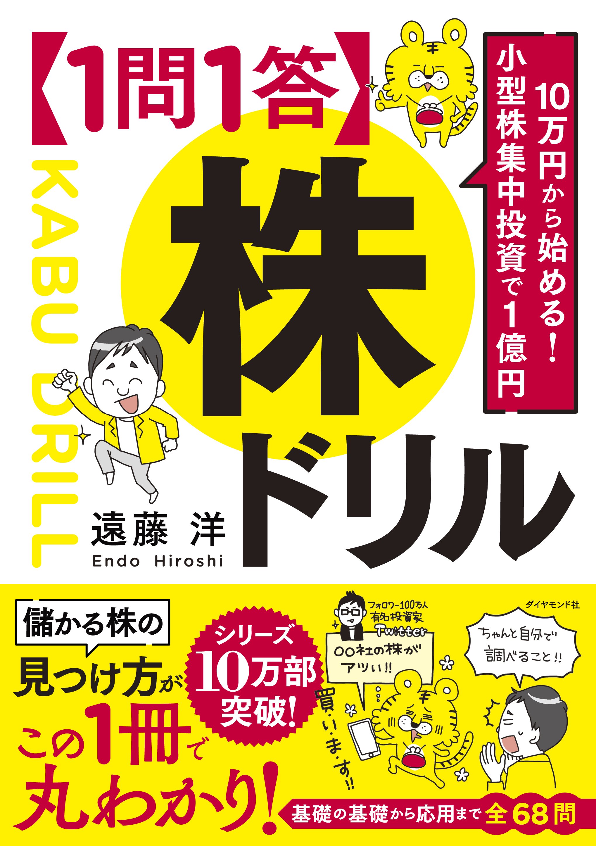 10万円から始める! 小型株集中投資で1億円 【1問1答】株ドリル