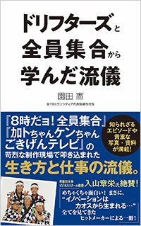 『ドリフターズと全員集合から学んだ流儀』書影