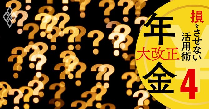 老後貧乏が嫌なら絶対知っておきたい「年金7つの活用法」、Q＆Aで全解説［21年GWセレクト］
