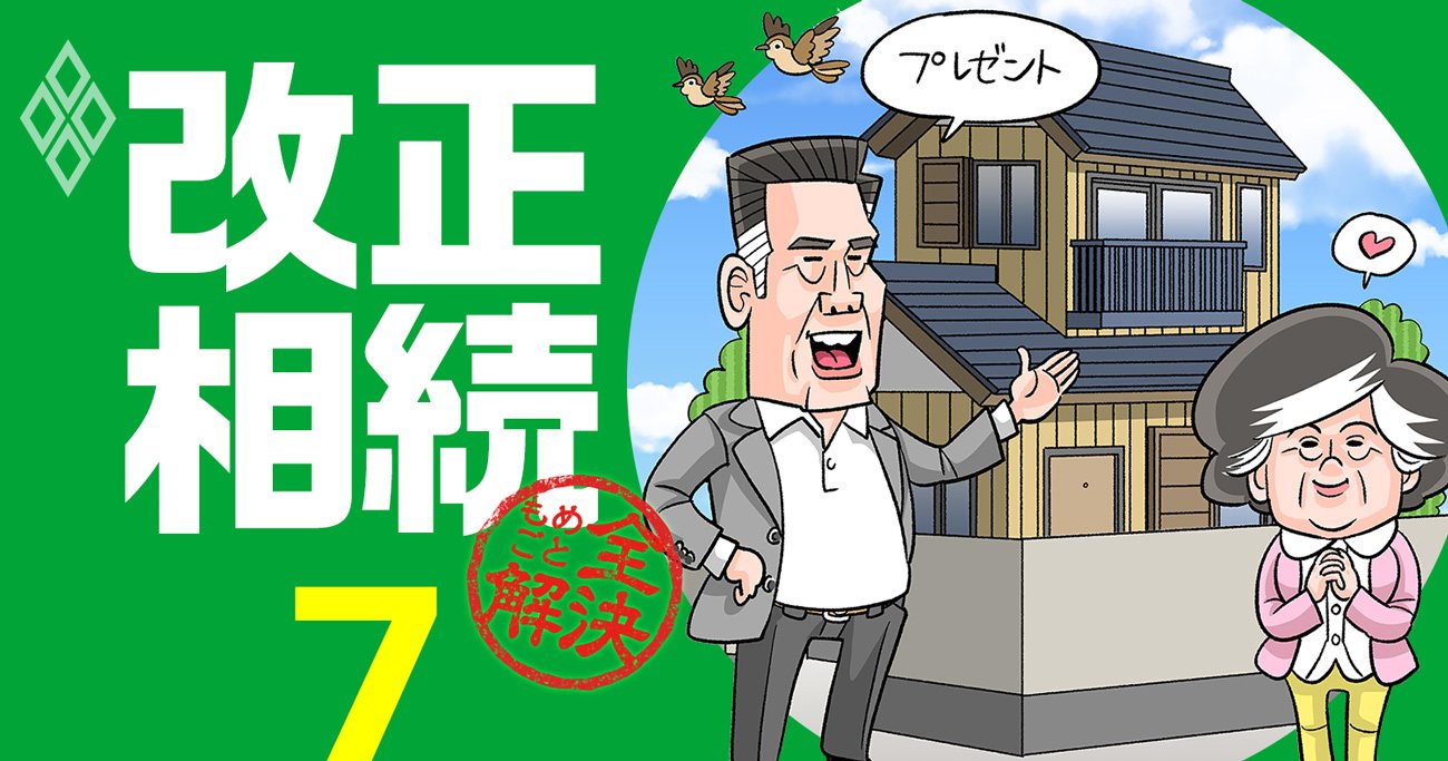 相続法が改正されても「自宅の生前贈与」を絶対に使ってはいけない理由