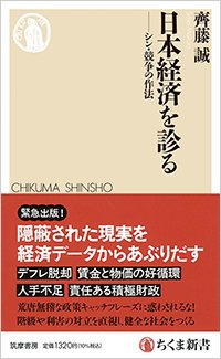 『日本経済を診る――シン・競争の作法』書影