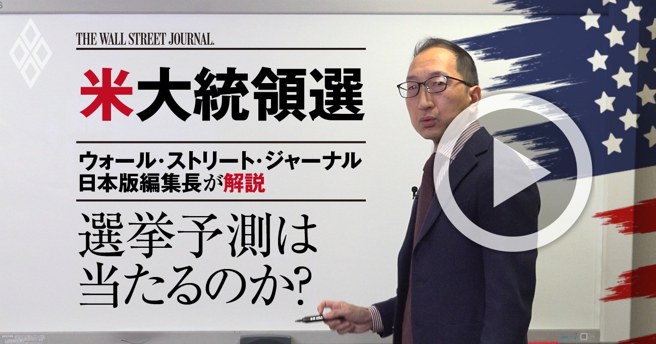 【WSJ日本版編集長・解説動画】米大統領選予測が次こそ外れない2つの理由