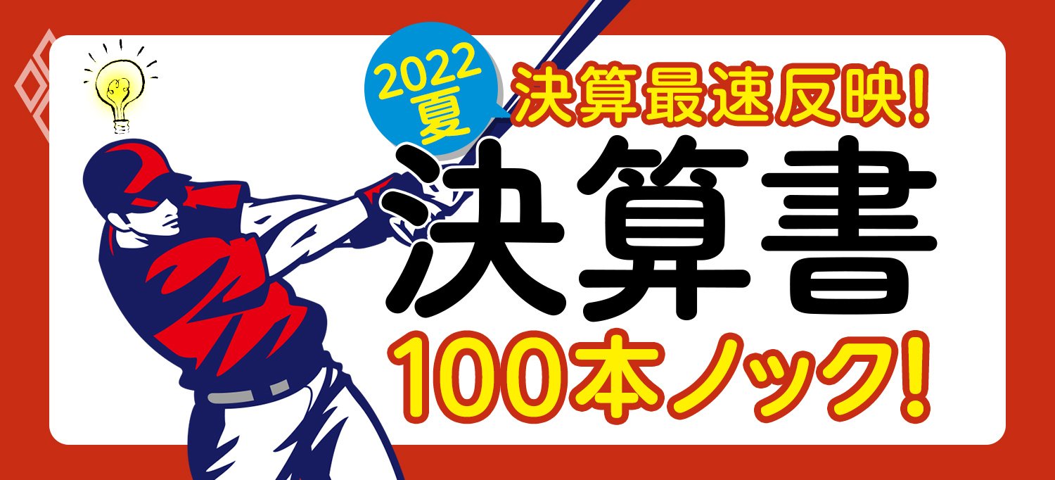 決算書100本ノック!2022夏