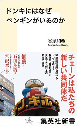 書影『ドンキにはなぜペンギンがいるのか』(集英社新書)