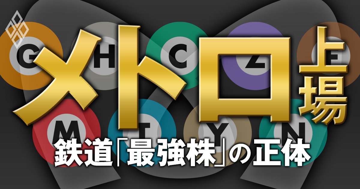 メトロ上場! 鉄道「最強株」の正体