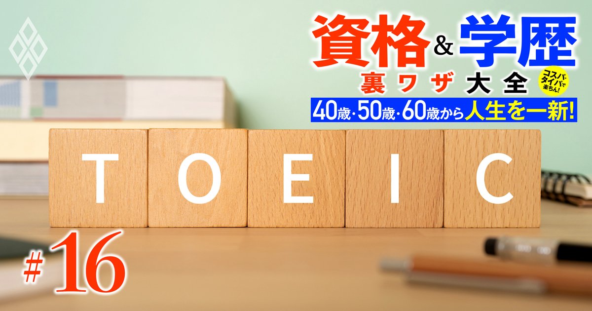 社会人でもTOEIC「1カ月で＋300点」は夢ではない！難関大合格請負人が爆速で上達する英語勉強法を伝授