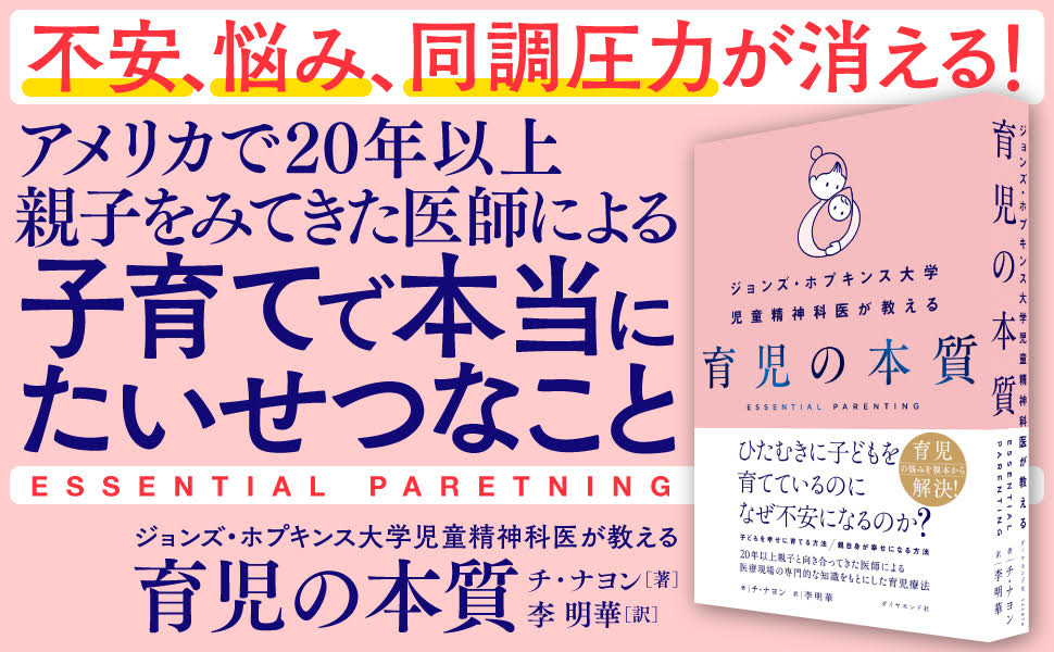 アメリカで20年親子を診てきた児童精神科医が教える「子育てで本当に大切なこと」