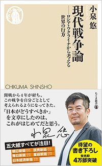 『現代戦争論――ロシア・ウクライナから考える世界の行方』書影