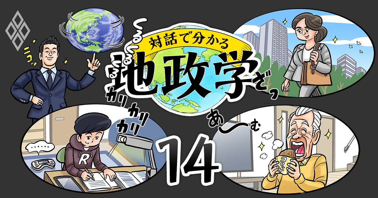 地政学がわかると世界が変わる！悩める3世代家族の大団円【エピローグ】
