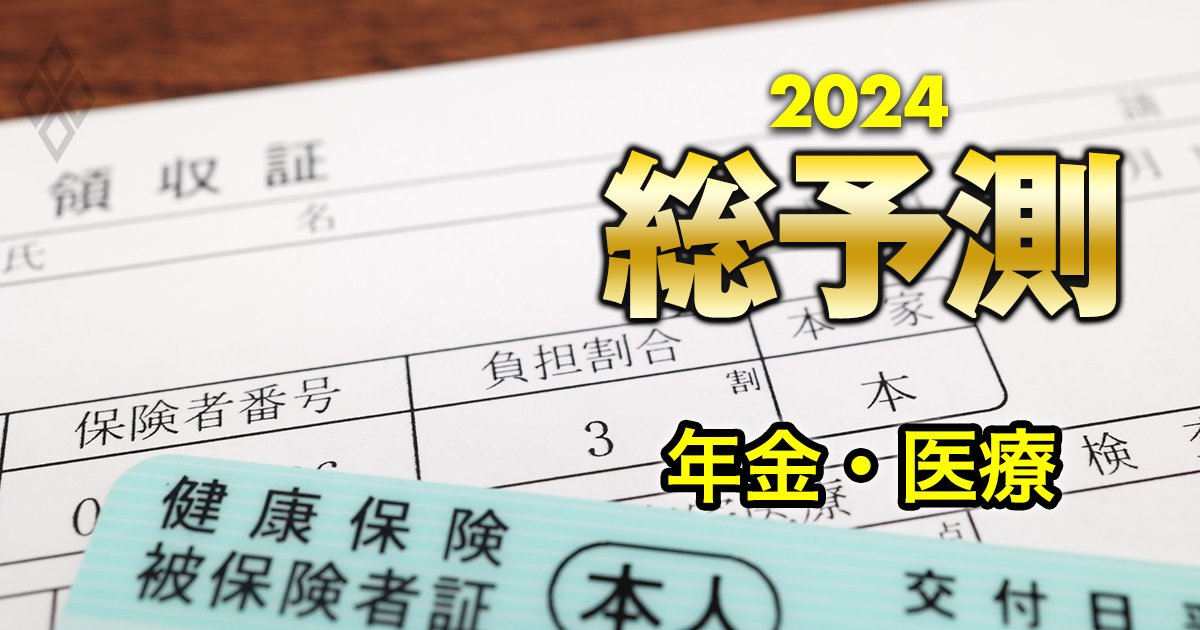 国民年金の加入者は100万円の負担増も！24年の年金制度と医療制度の注目ポイントを徹底解説