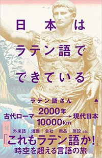 『日本はラテン語でできている』書影