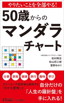 書影『やりたいことを全部やる！ 50歳からのマンダラチャート』
