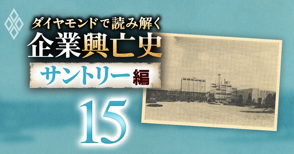 ダイヤモンドで読み解く企業興亡史【サントリー編】#15