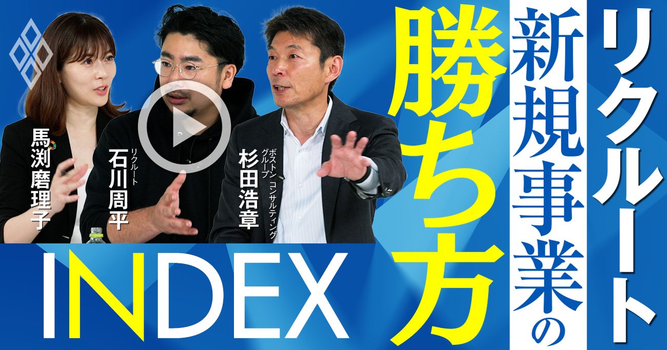 リクルート流「新規事業の勝ち方」の秘密、稼げる事業に育てる“3つの極意”を徹底解説