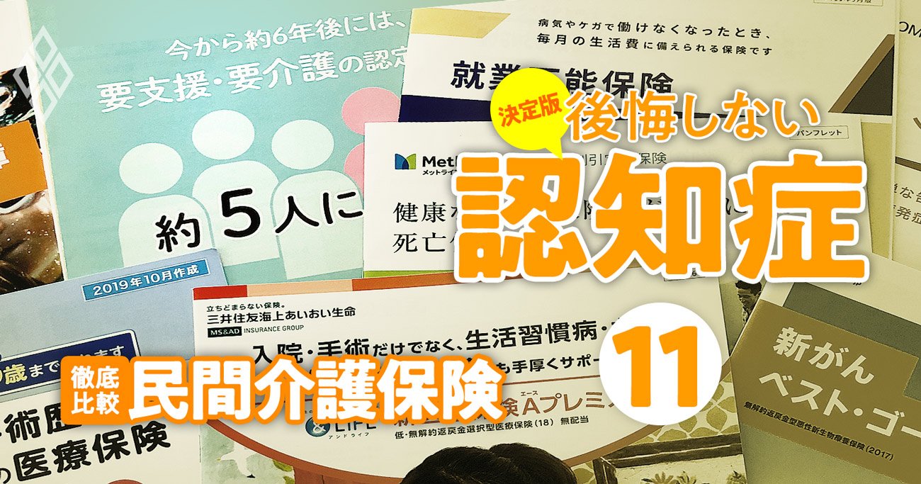 公的サービスの不足を補う「民間介護保険」人気8商品の使い勝手を徹底比較