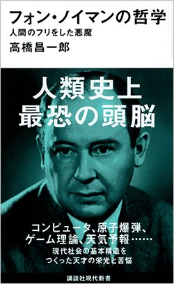 書影『フォン・ノイマンの哲学』（講談社現代新書）