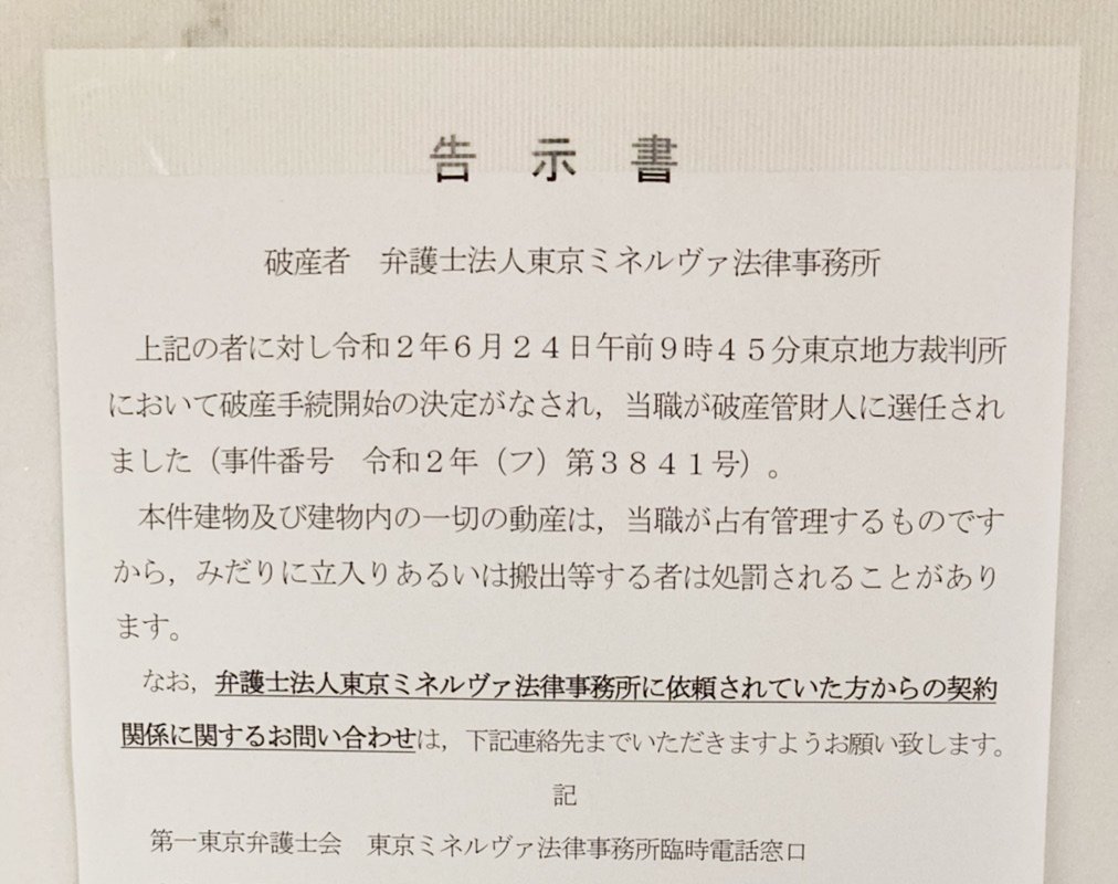 過払い金CMの大手弁護士法人、「東京ミネルヴァ」破産の底知れぬ闇