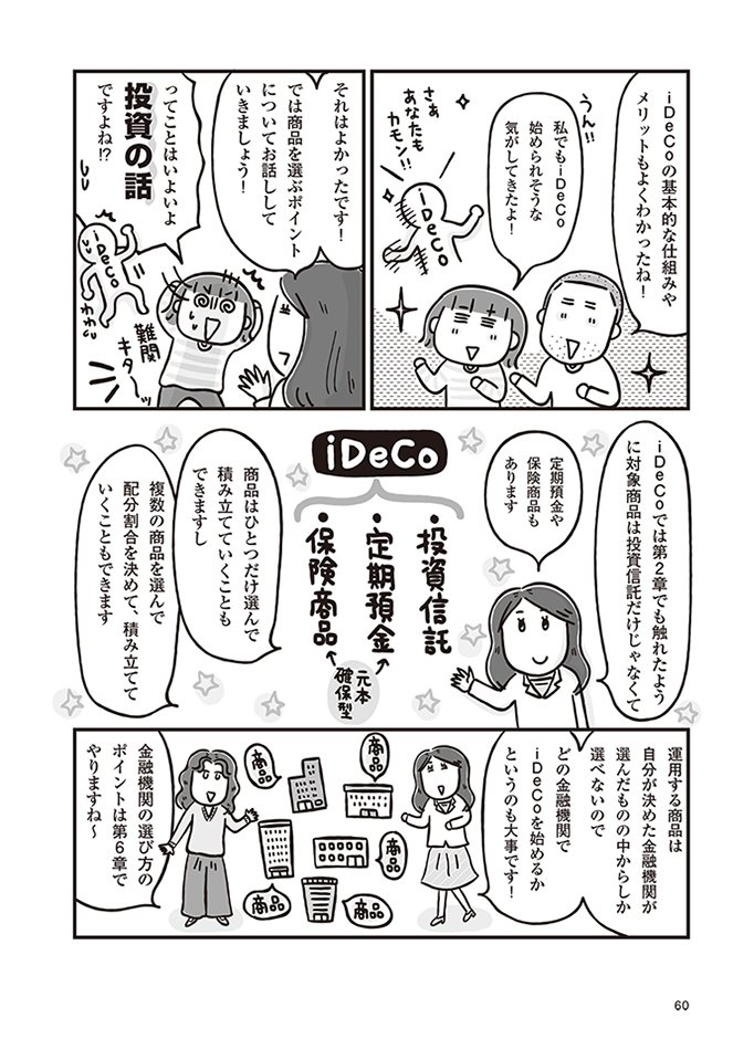 iDeCoの商品は<br />どうやって選べばいいのか?