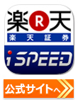 楽天証券の株アプリ／iSPEEDの公式サイトはこちら