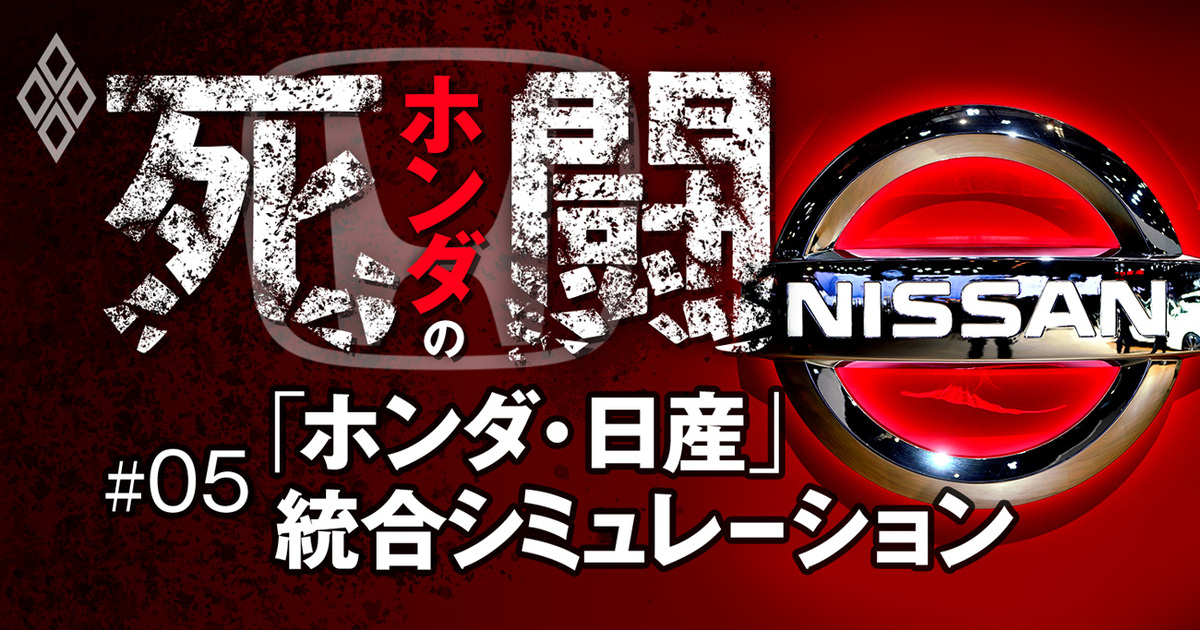 【無料公開】「ホンダ・日産」連合は誕生するか、トヨタ一強に挑むウルトラC