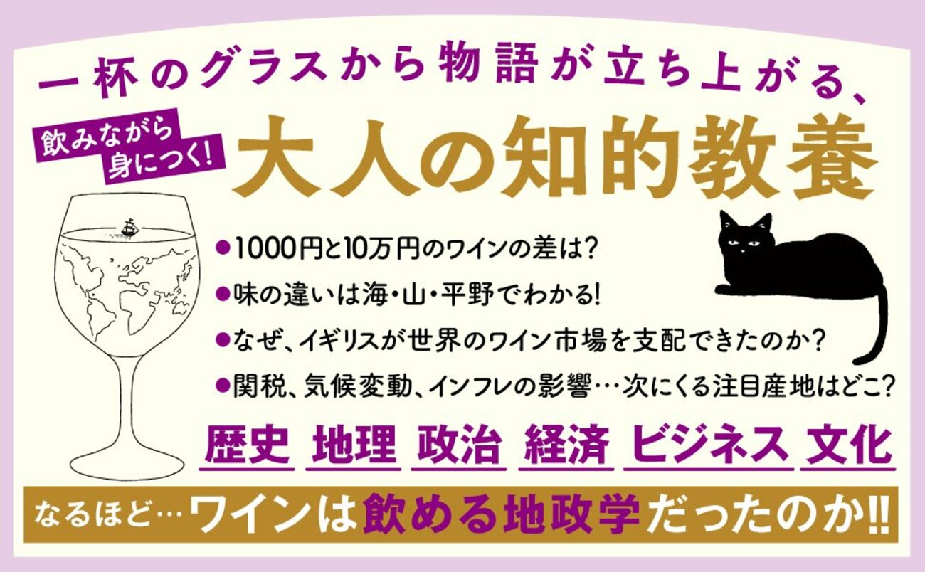 一杯のグラスから物語が立ち上がる、大人の知的教養。飲みながら身につく！なるほど…ワインは飲める地政学だったのか!!