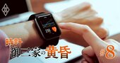 スマートウォッチ躍進にも危機感なし！セイコー、シチズン、カシオ三者三様の「生き残り戦略」