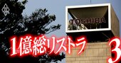 東芝子会社「追い出し部屋」裁判、泥沼全面戦争の今【黒字リストラ36社リスト付き】